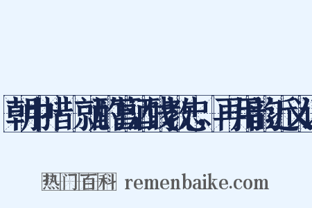 朝中措·就酌菖酒饯教忠，再用韵近义词是什么意思的图片